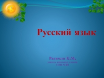Презентация по русскому языку на тему  Проверка безударной гласной в корне слова.