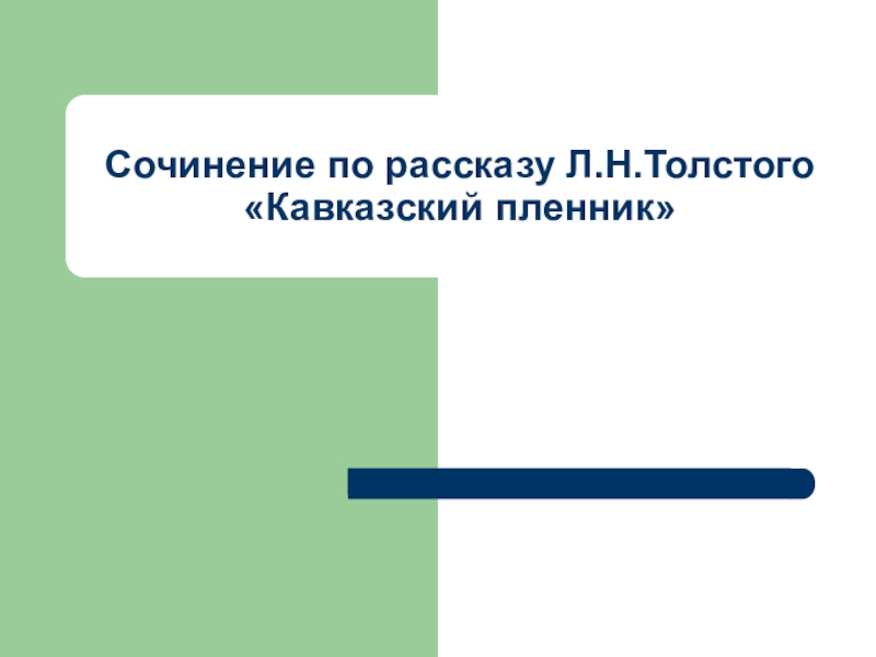 Сочинение по рассказу Л.Н.Толстого «Кавказский пленник»