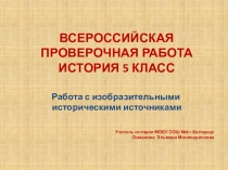 Презентация по подготовке к ВПР по истории Древнего мира 5класс