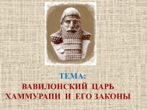 Презентация по истории на темуВавилонский царь Хаммурапи и его законы(5 класс)