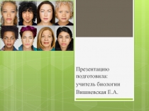 Презентация по биологии на тему: Расы человека и их происхождение