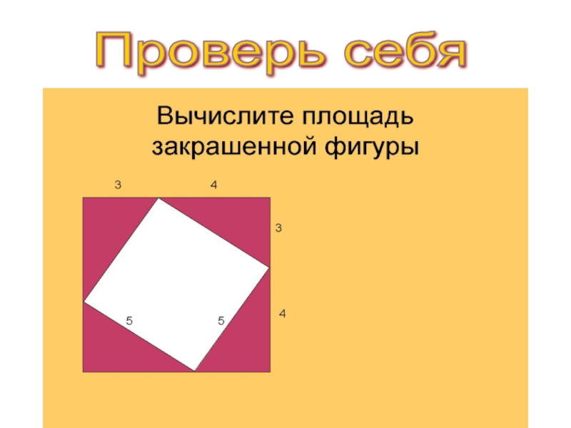 Площадь многоугольника 8 класс. Найди площадь закрашенной фигуры. Проверка знаний по теме площади фигур с ответами. Работа 24 площадь многоугольника.