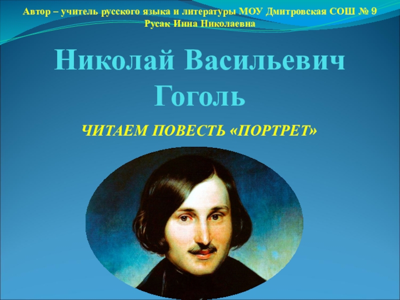 Краткий пересказ портрет гоголь. Повести Гоголя. Портрет Гоголь кратко. Гоголь портрет для презентации.