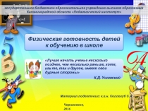 Физическая готовность детей к обучению в школе