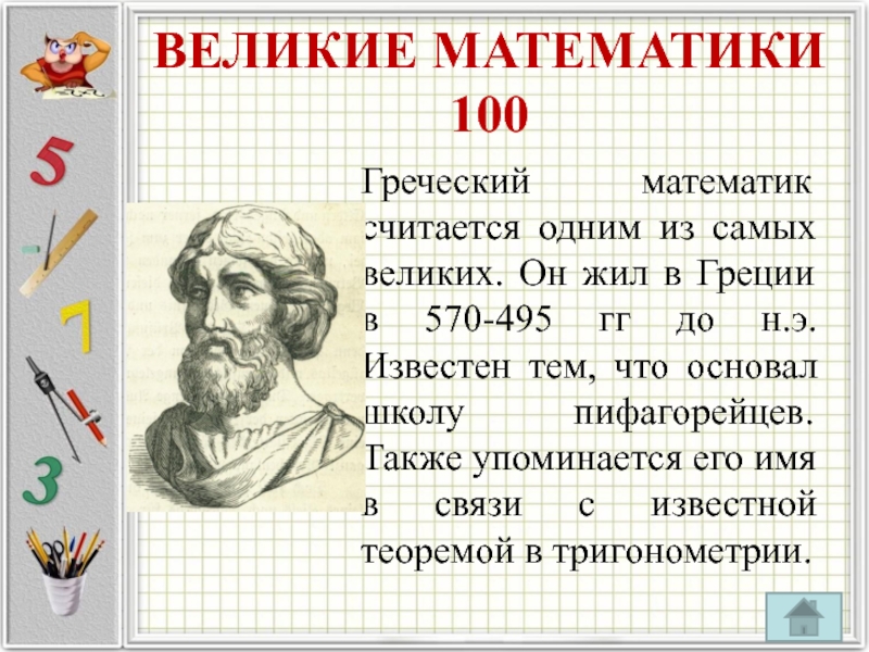 Великий математик доклад