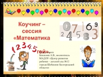 Презентация к родительскому собранию в форме коучинг-сессии Математика без трудностей