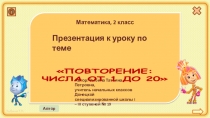 Презентация к уроку математики во 2 классе по теме Повторение: числа от 1 до 20.