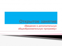Презентация открытого занятия Лепка из соленого теста на конкурсе Сердце отдаю детям-2018