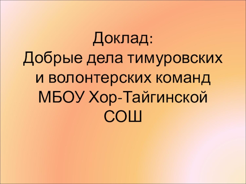 Добрые сообщения. Доклад доброе дело. Проект доклад доброе дело. Короткий доклад доброе дело-. МБОУ хор-Тайгинская СОШ.