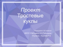 Презентация по технологии на тему Тростевые куклы (2 класс)