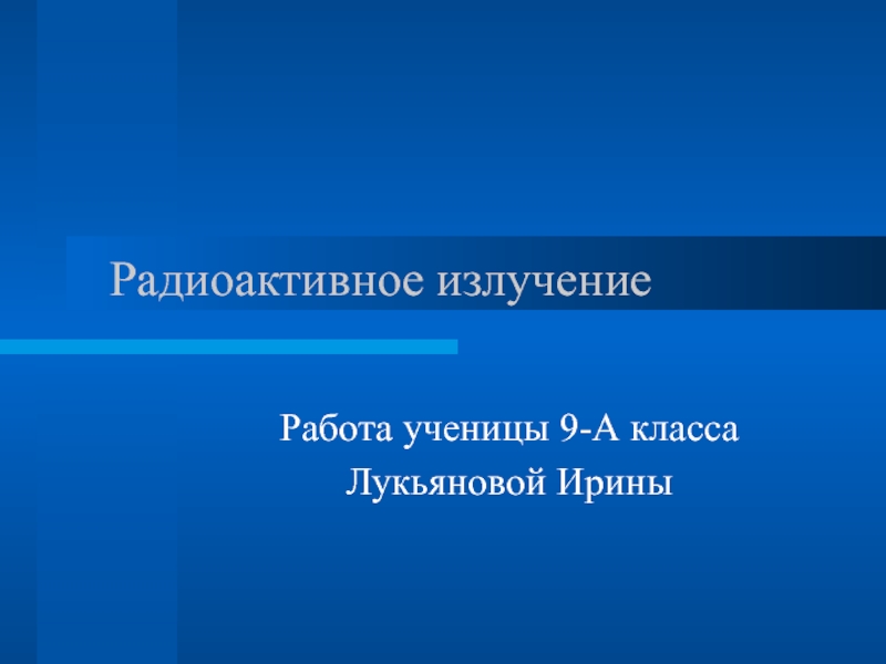 Презентация по ОБЖ на тему Радиоактивное излучение