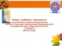 Новые учебники технологии для основного общего образования, соответствующие требованиям ФГОС на 2015-2016 учебный год