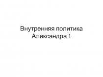 Внутренняя политика Александра 1