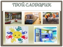 Презентация Твой словарик.pptx 1-4 класс