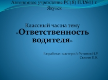 Ответственность водителя классный час