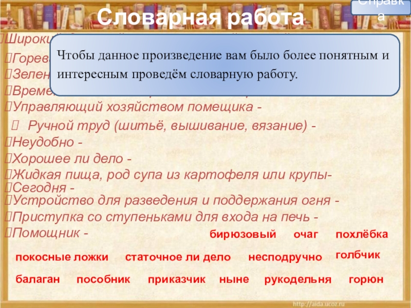 Словарная работаголбчик пособник приказчикУправляющий хозяйством помещика -балаган Временная лёгкая деревянная постройка -покосные ложки Широкий, длинный овраг покрытый