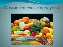 Полезные продукты