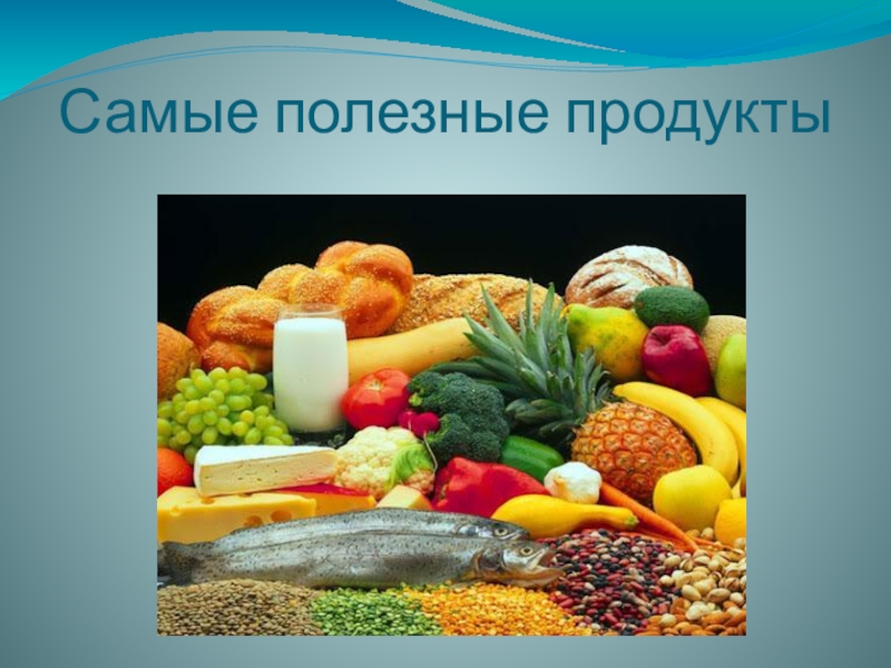 Полезные продукты картинки для проекта