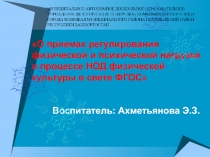 О приемах регулирования физической и психической нагрузки в процессе НОД физической культуры в свете ФГОС