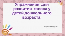 Упражнения для развития голоса у детей дошкольного возраста