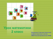 Презентация по математике на темуУмножение(2 класс)