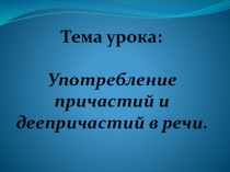 Презентация по русскому языку: Обобщающий урок по причастию и деепричастию (открытый урок)