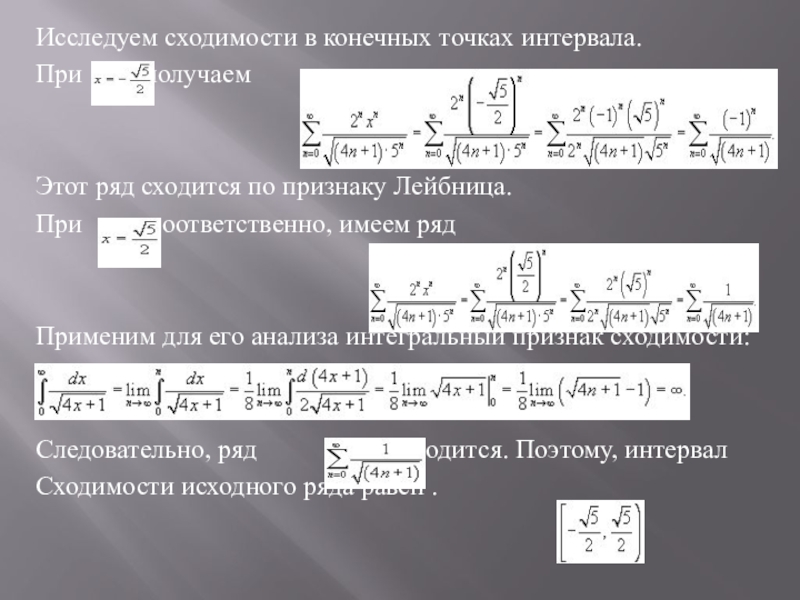 Область сходимости ряда. Сходимость ряда в точке. Признак Лейбница сходимости ряда онлайн. Таблица сходимости рядов. Исследуем сходимость ряда на концах интервала..