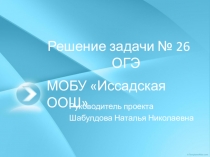 Решение задачи № 26 ОГЭ