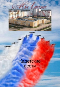 Классная газета Мы вместе