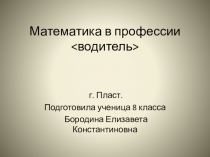 Презентация Профессия водителя в математике