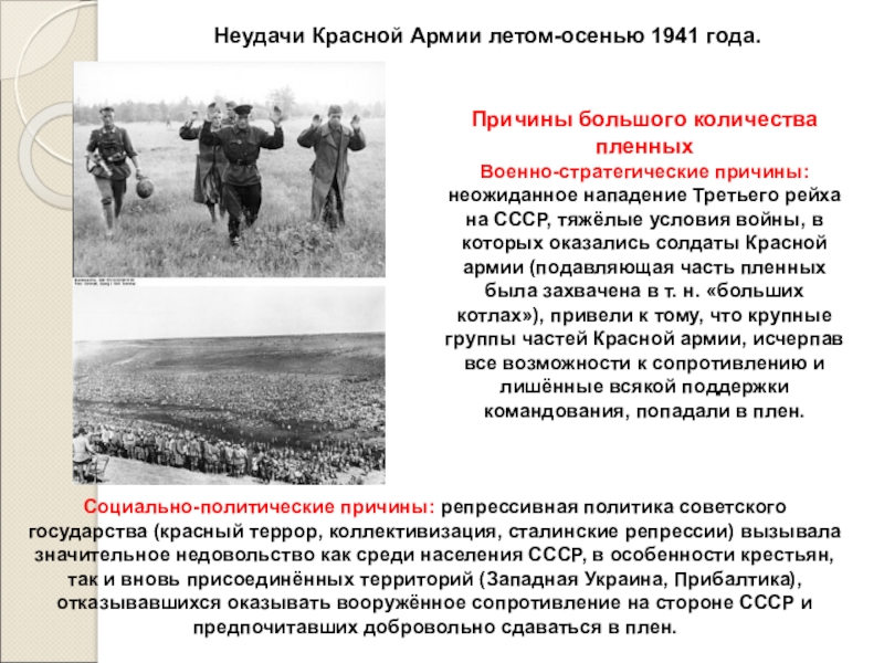 Причины военных. Причина отступления РККА летом 1942. Неудачи красной армии лето осень 1941. Поражение красной армии летом осенью 1941 года. Неудачи красной армии 1941.