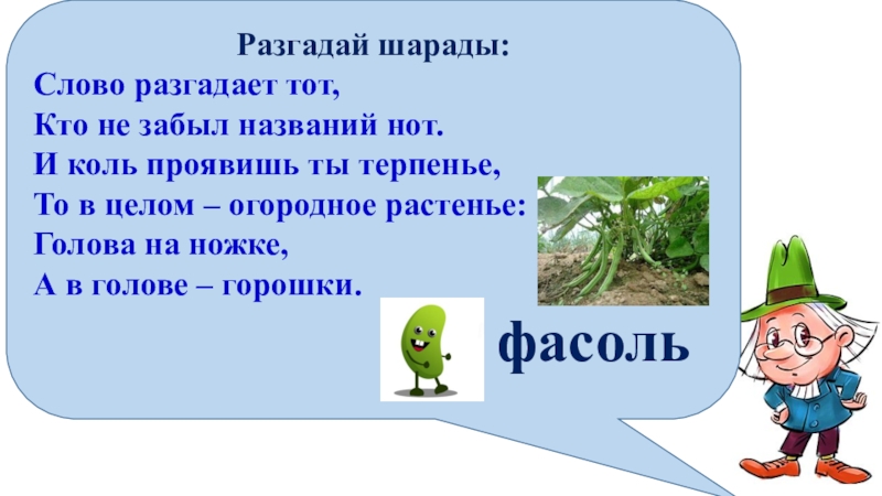 Угадай слово салат лук листва лес одним словом