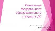 Презентация Реализация ФГОС ДО