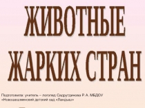 Презентация Животные жарких стран