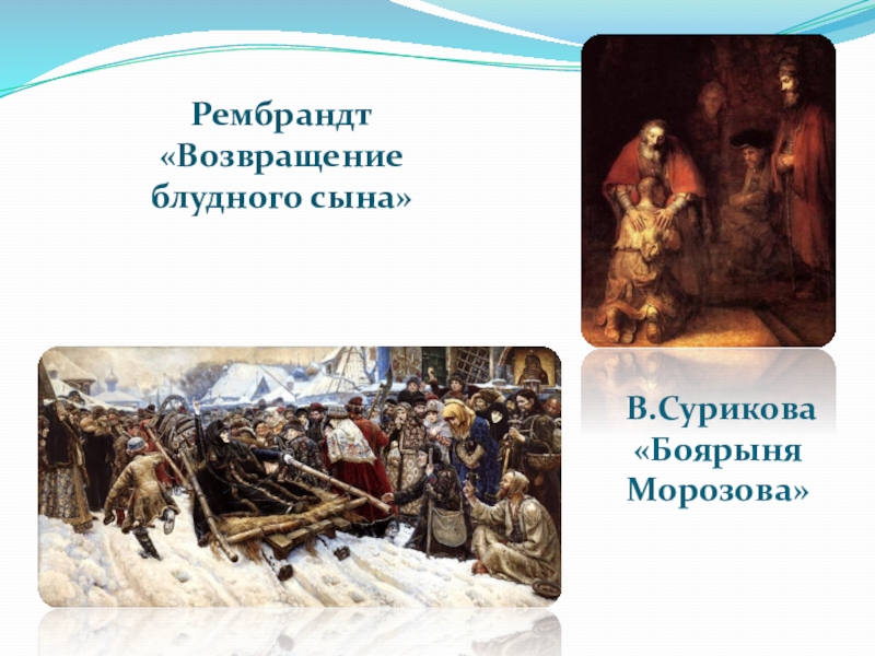 Рембрандт«Возвращение блудного сына» В.Сурикова«Боярыня Морозова»