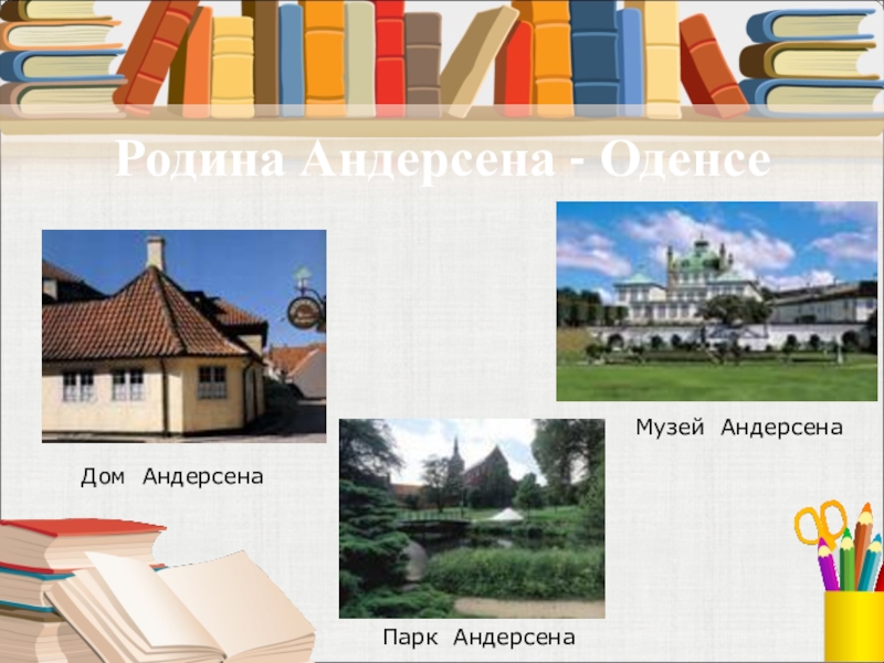 Родина Андерсена - ОденсеДом АндерсенаМузей АндерсенаПарк Андерсена