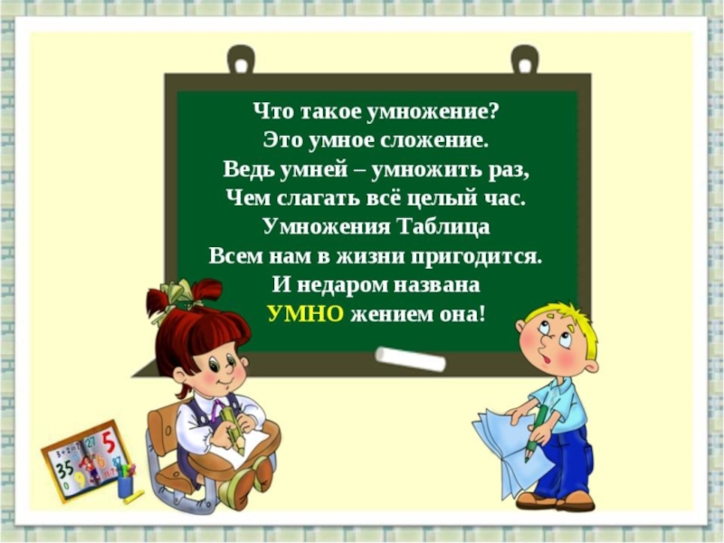 Презентация на тему умножение