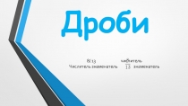 Дроби 5 класс.