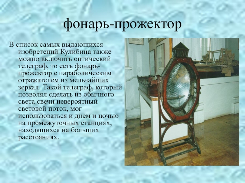 Какое изобретение появилось в начале 20 века. Фонарь прожектор Ивана Кулибина. Фонарь прожектор изобретение Кулибина.