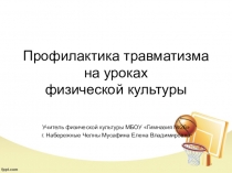 Профилактика травматизма на уроках физической культуры