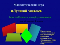 Презентация внеклассного мероприятия по математике Площади четырехугольников