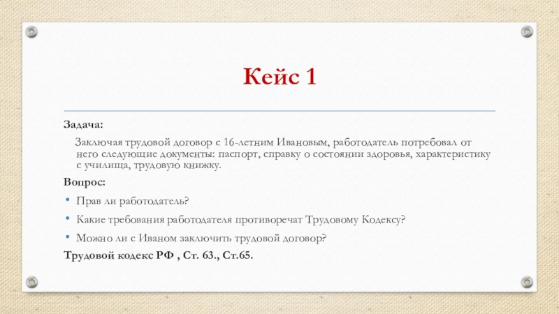 Решить кейс задачу. Кейс задача. Кейс-задание это. Кейсы по трудовому праву. Вопросы кейсы.