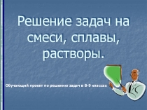 Презентация Решение задач на смеси, сплавы и растворы