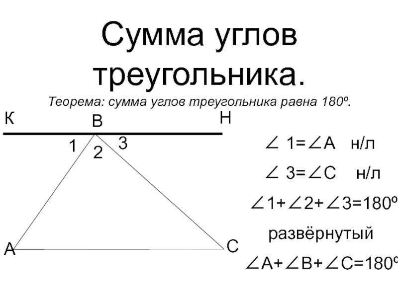 Сумма углов треугольника 7 класс доказательство теорема. Теорема о сумме углов треугольника. Теорема сумма углов треугольника равна 180. Теорема о сумме углов треугольника 7 класс геометрия. Теорема о сумме углов треугольника 7 класс.