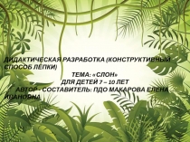 ДИДАКТИЧЕСКАЯ РАЗРАБОТКА НА ТЕМУ: СЛОН(КОНСТРУКТИВНЫЙ СПОСОБ ЛЕПКИ)