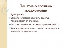 Презентация по русскому языку Понятие о сложном предложении