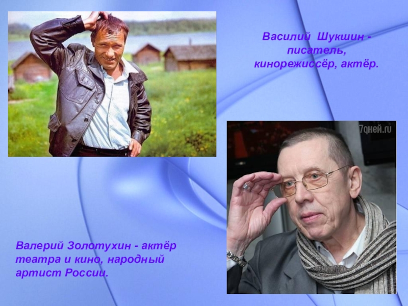 Шукшин кинорежиссер. Валерий Золотухин актер. 30 Марта Валерий Золотухин. Василий Шукшин писатель. Портрет Шукшина.