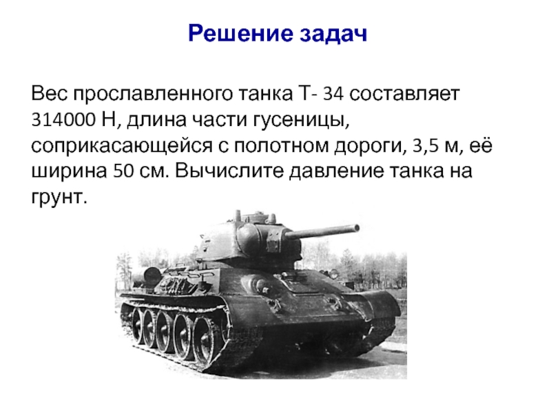 Сколько тонн весит танк. Вес прославленного танка т-34 составляет 314000 н длина части гусеницы. Вес прославленного танка т-34 составляет 314000 н. Т 34 вес. Сколько весит танк т-34.