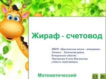 Презентация по математике Жираф - счетовод. Математический тренажёр