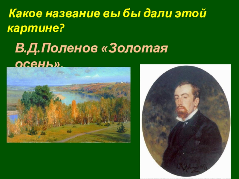 Золотая осень сочинение 7 класс по картине